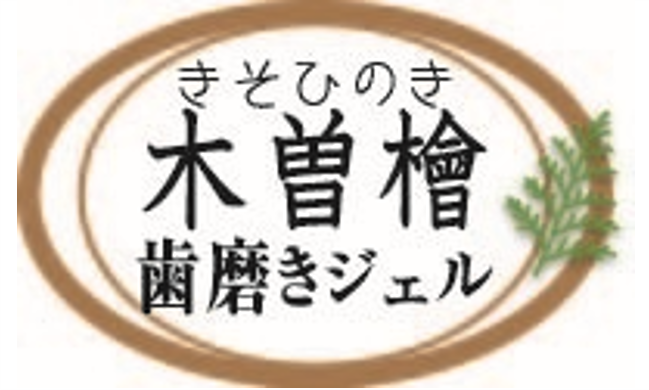 株式会社木曽檜三百年