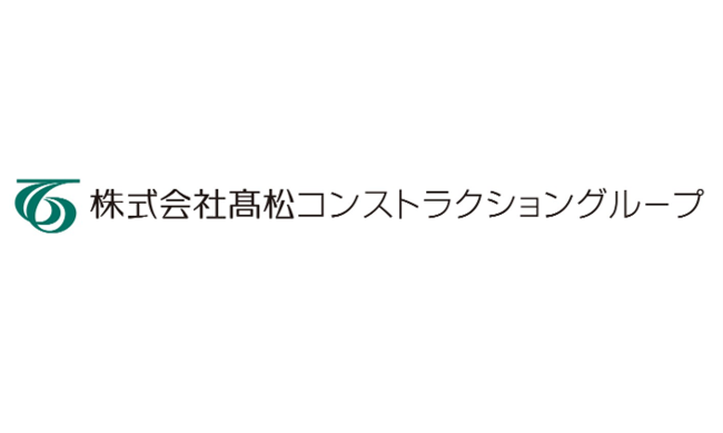 株式会社髙松コンストラクショングループ