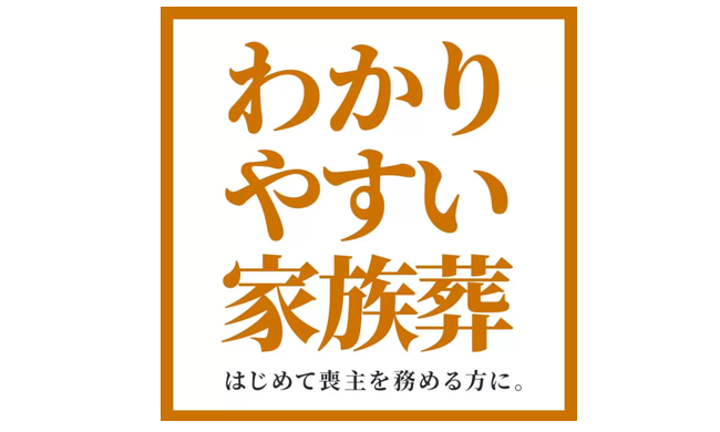 わかりやすい家族葬