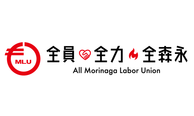 全森永労働組合