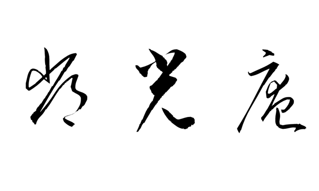 合同会社常光庵