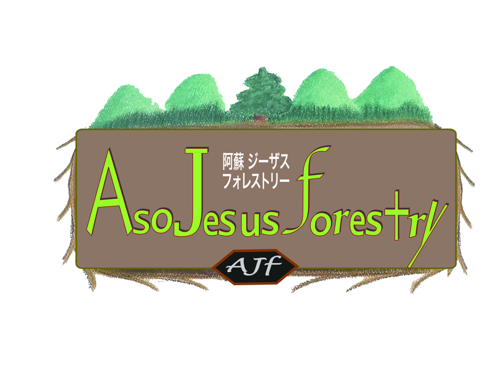 合同会社　阿蘇ジーザスフォレストリー