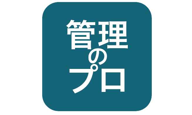 株式会社管理のプロ